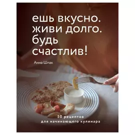 Книга Эксмо Ешь вкусно. Живи долго. Будь счастлив!