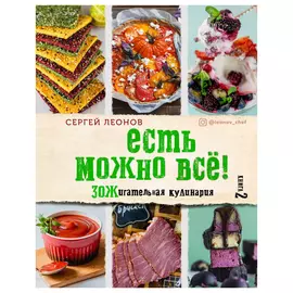 Книга Эксмо ЕСТЬ МОЖНО ВСЁ! ЗОЖигательная кулинария. Книга 2