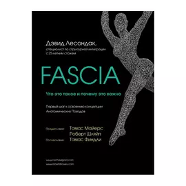 Книга Эксмо Fascia. Что это такое и почему это важно