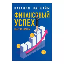 Книга Эксмо Финансовый успех шаг за шагом