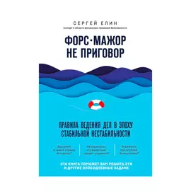 Книга Эксмо Форс-мажор не приговор