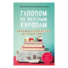 Книга Эксмо Галопом по вкусным Европам. Большое кулинарное путешествие