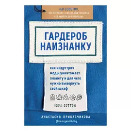 Книга Эксмо Гардероб наизнанку
