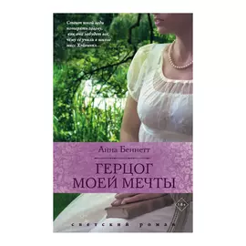 Книга Эксмо Герцог моей мечты
