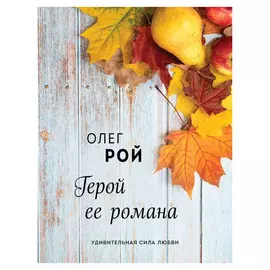 Книга Эксмо Герой ее романа. Олег Рой