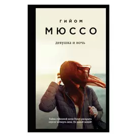 Книга Эксмо Гийом Мюссо. Девушка и ночь