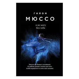 Книга Эксмо Гийом Мюссо. Я не могу без тебя