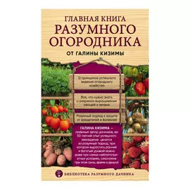 Книга Эксмо Главная книга разумного огородника