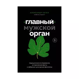 Книга Эксмо Главный мужской орган