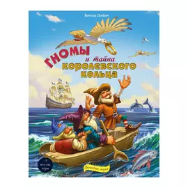 Книга Эксмо Гномы и тайна королевского кольца