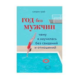 Книга Эксмо Год без мужчин. Чему я научилась без свиданий и отношений