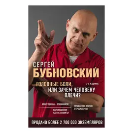 Книга Эксмо Головные боли, или Зачем человеку плечи?
