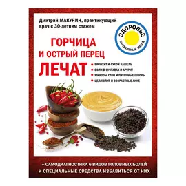 Книга Эксмо Горчица и острый перец лечат
