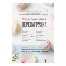 Книга Эксмо Гормональная перезагрузка