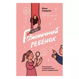 Книга Эксмо Гормоничный ребенок. Рекомендации от практикующего детского эндокринолога