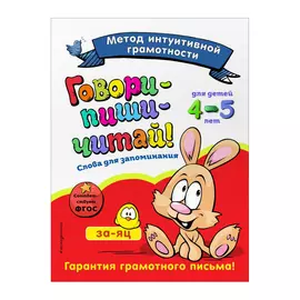 Книга Эксмо Говори-пиши-читай! Для детей 4-5 лет