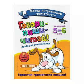 Книга Эксмо Говори-пиши-читай! Для детей 5-6 лет