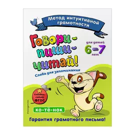 Книга Эксмо Говори-пиши-читай! Для детей 6-7 лет