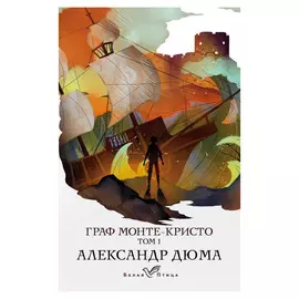 Книга Эксмо Граф Монте-Кристо том 1. Александр Дюма