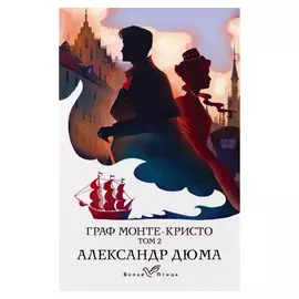 Книга Эксмо Граф Монте-Кристо том 2. Александр Дюма