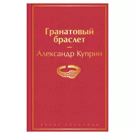 Книга Эксмо Гранатовый браслет. Александр Куприн