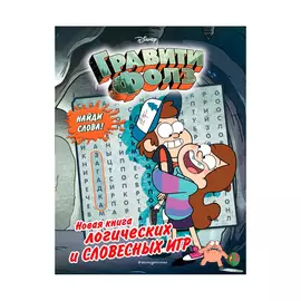 Книга Эксмо Гравити Фолз. Новая книга логических и словесных игр