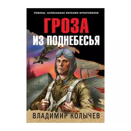 Книга Эксмо Гроза из поднебесья