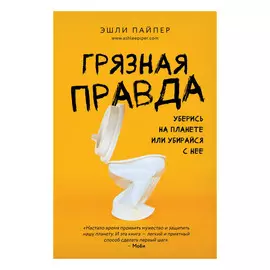 Книга Эксмо Грязная правда. Уберись на планете или убирайся с нее