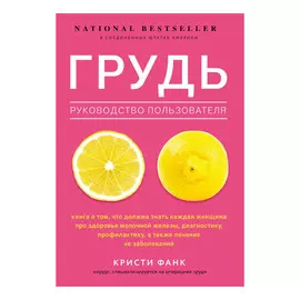 Книга Эксмо Грудь: руководство пользователя