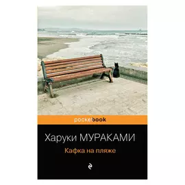 Книга Эксмо Харуки Мураками. Кафка на пляже