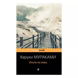 Книга Эксмо Харуки Мураками. Охота на овец