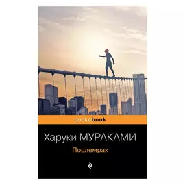 Книга Эксмо Харуки Мураками. Послемрак
