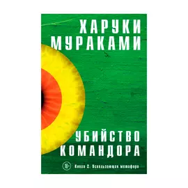Книга Эксмо Харуки Мураками. Убийство командора. Книга 2. Ускользающая метафора