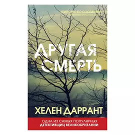 Книга Эксмо Хелен Даррант. Другая смерть
