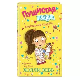 Книга Эксмо Холли Вебб. Пушистая подруга. Клубничный корабль. Выпуск 3