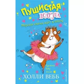 Книга Эксмо Холли Вебб. Пушистая подруга. Морская свинка идёт в школу