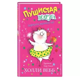 Книга Эксмо Холли Вебб. Пушистая подруга. Зефирное волшебство. Выпуск 2