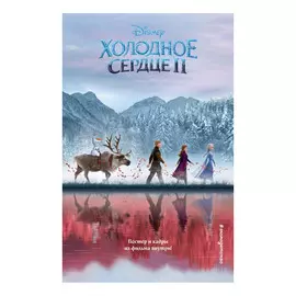 Книга Эксмо Холодное сердце 2