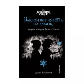 Книга Эксмо Холодное сердце. Закрой все чувства на замок