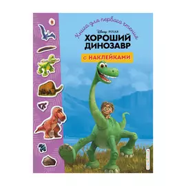 Книга Эксмо Хороший динозавр. Для первого чтения с наклейками