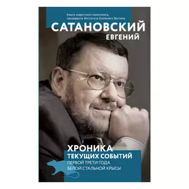 Книга Эксмо Хроника текущих событий первой трети года Белой Стальной Крысы