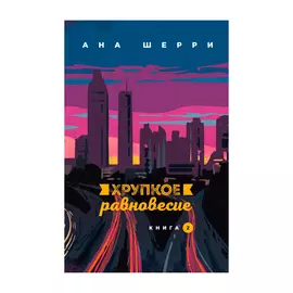 Книга Эксмо Хрупкое равновесие. Книга 2