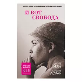 Книга Эксмо И вот свобода