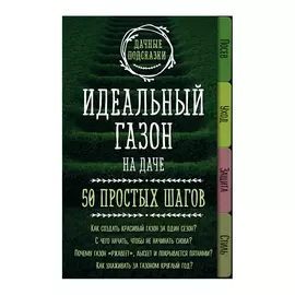 Книга Эксмо Идеальный газон на даче. 50 простых шагов