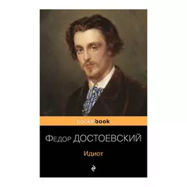 Книга Эксмо Идиот. Ф. М. Достоевский