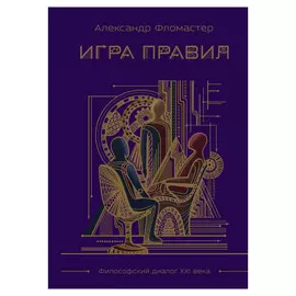 Книга Эксмо Игра правил