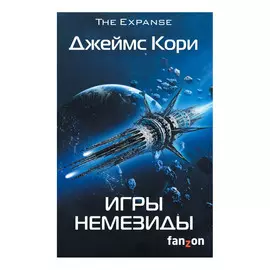 Книга Эксмо Игры Немезиды