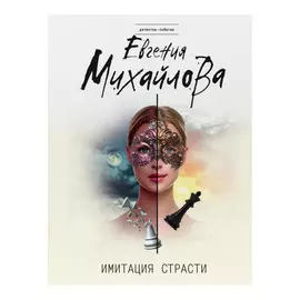 Книга Эксмо Имитация страсти
