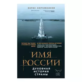 Книга Эксмо Имя России. Духовная история страны