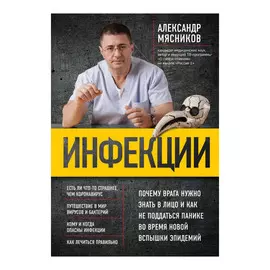 Книга Эксмо Инфекции. Почему врага нужно знать в лицо